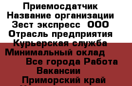 Приемосдатчик › Название организации ­ Зест-экспресс, ООО › Отрасль предприятия ­ Курьерская служба › Минимальный оклад ­ 27 000 - Все города Работа » Вакансии   . Приморский край,Уссурийский г. о. 